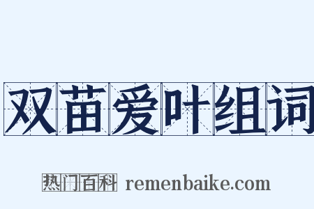 双苗爱叶组词是什么意思的图片